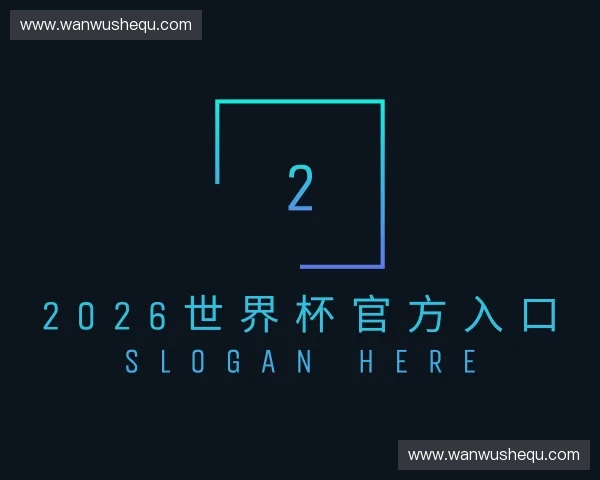 发现2026世界杯官网入口