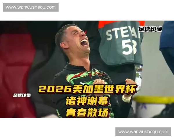 2026美加墨世界杯高清直播平台推荐与多端免费观看完整攻略